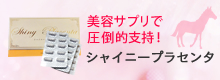 シャイニープラセンタ