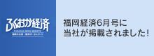 福岡経済6月号掲載に当社が掲載されました！