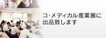 ・コ・メディカル産業展に出品致します。