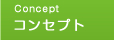 コンセプト
