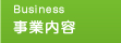 事業内容
