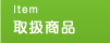 取扱商品