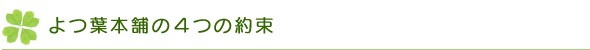 よつ葉本舗のサービス
