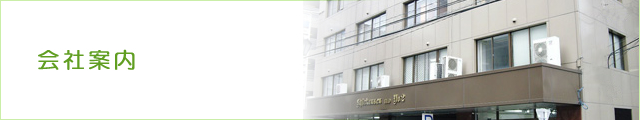 会社案内