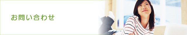 お問い合わせ