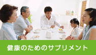 健康のためのサプリメント