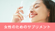 女性のためのサプリメント