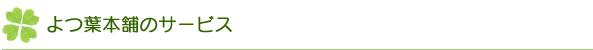 よつ葉本舗のサービス